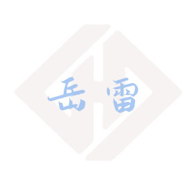 岳雷