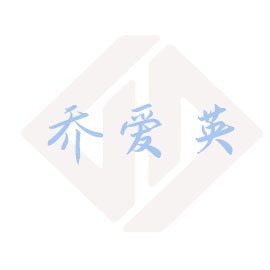 乔爱英