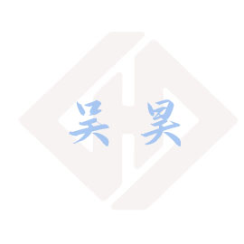吴昊